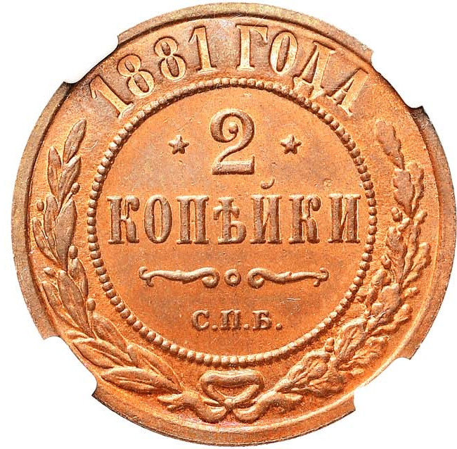 2 копейки 1881 года СПБ