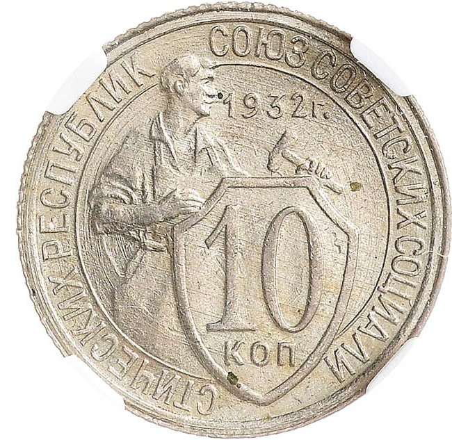 10 копеек 1932 года