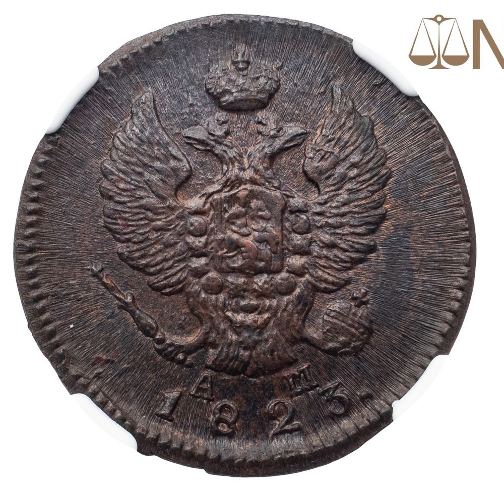 2 копейки 1823 года