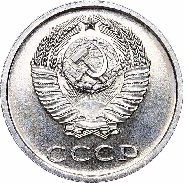 20 копеек 1965 года