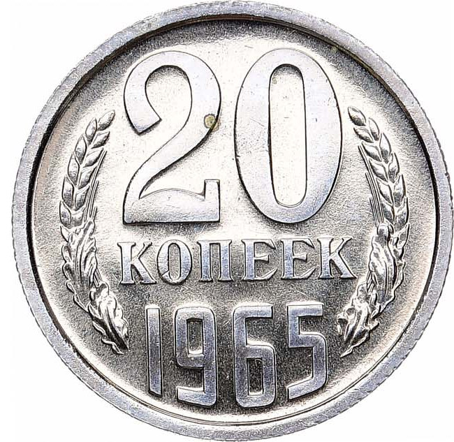 20 копеек 1965 года