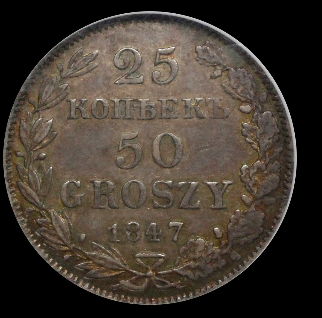 25 копеек - 50 грошей 1847 года МW Русско-Польские