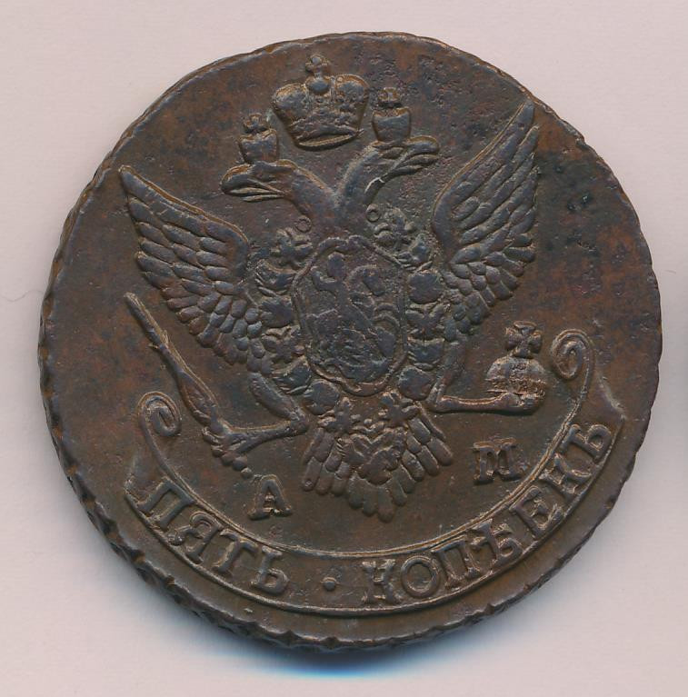 5 копеек 1790 года