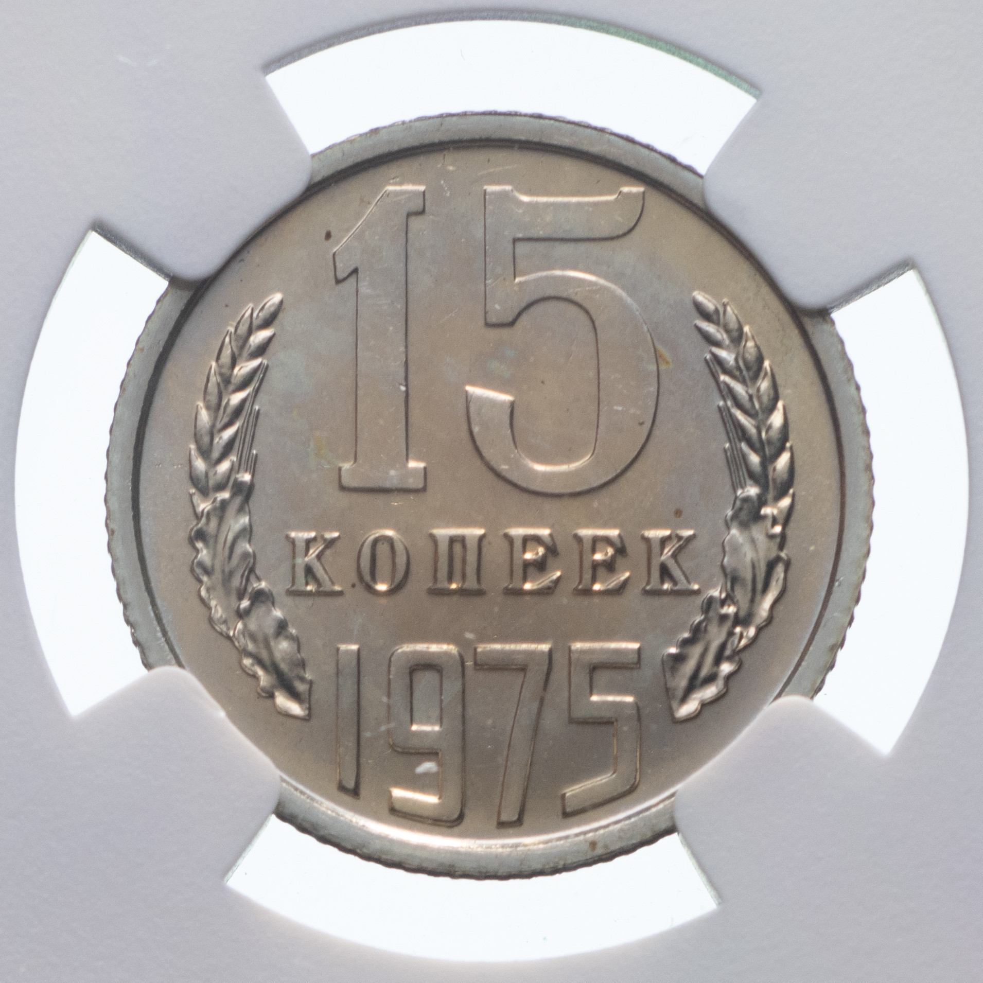 15 копеек 1975 года