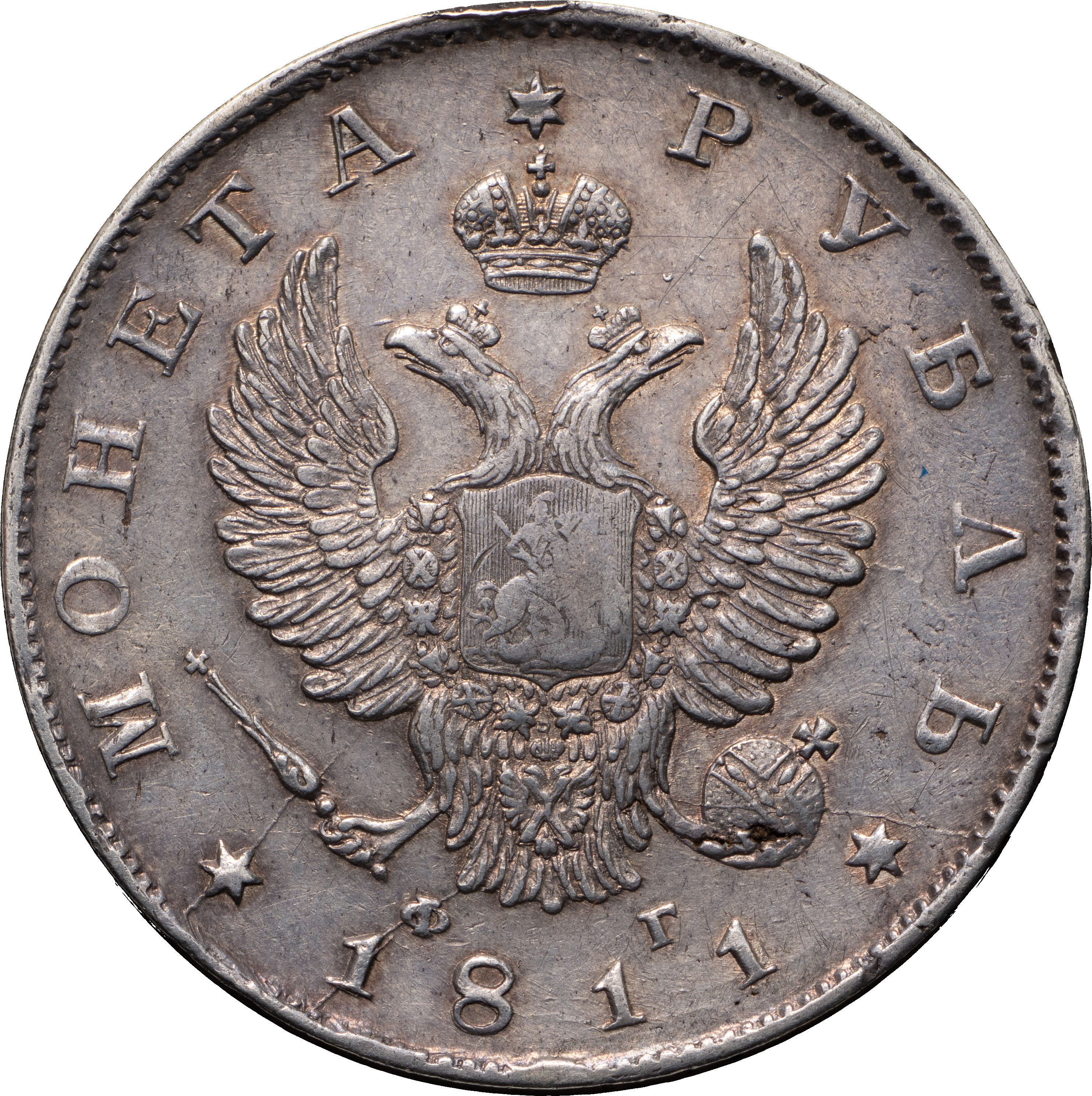 1 рубль 1811 года