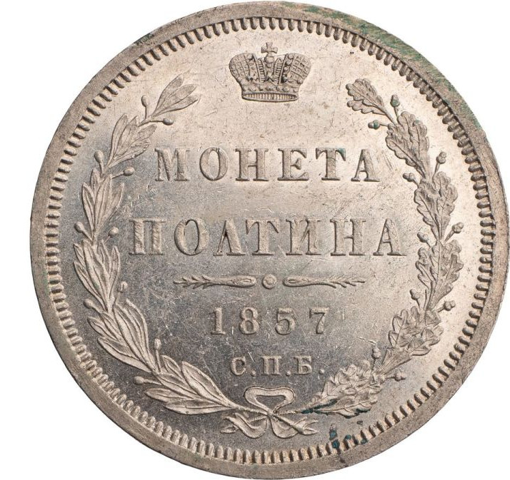 Полтина 1857 года СПБ ФБ