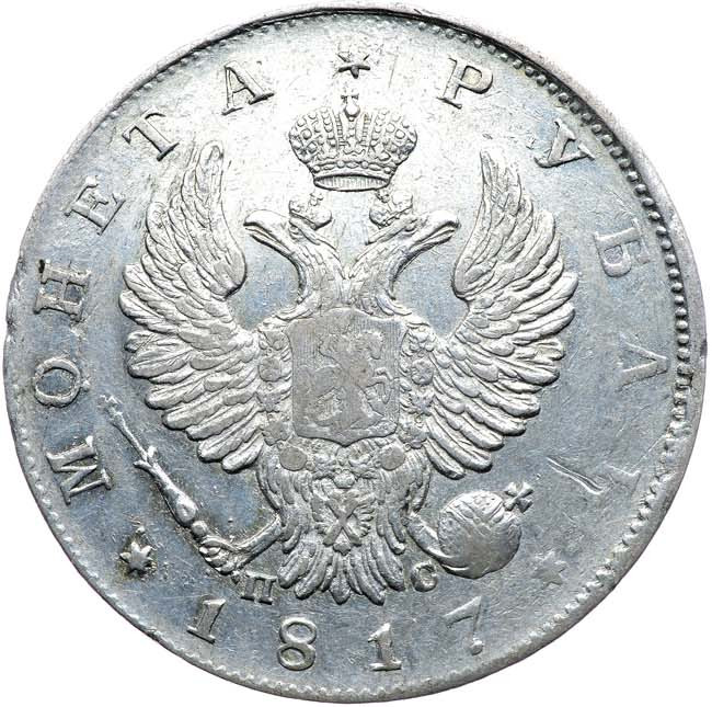 1 рубль 1817 года