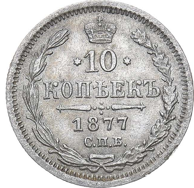 10 копеек 1877 года