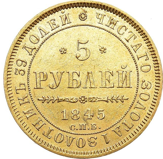 5 рублей 1845 года СПБ КБ