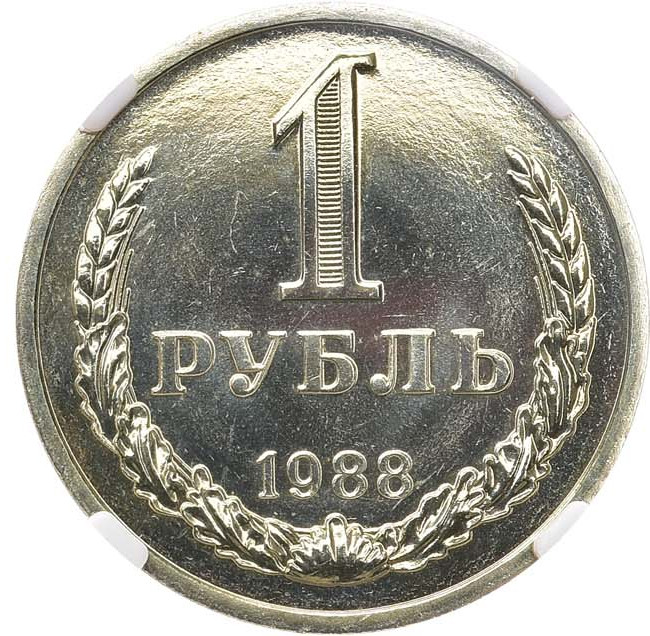 1 рубль 1988 года