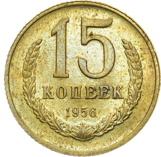 15 копеек 1956 года