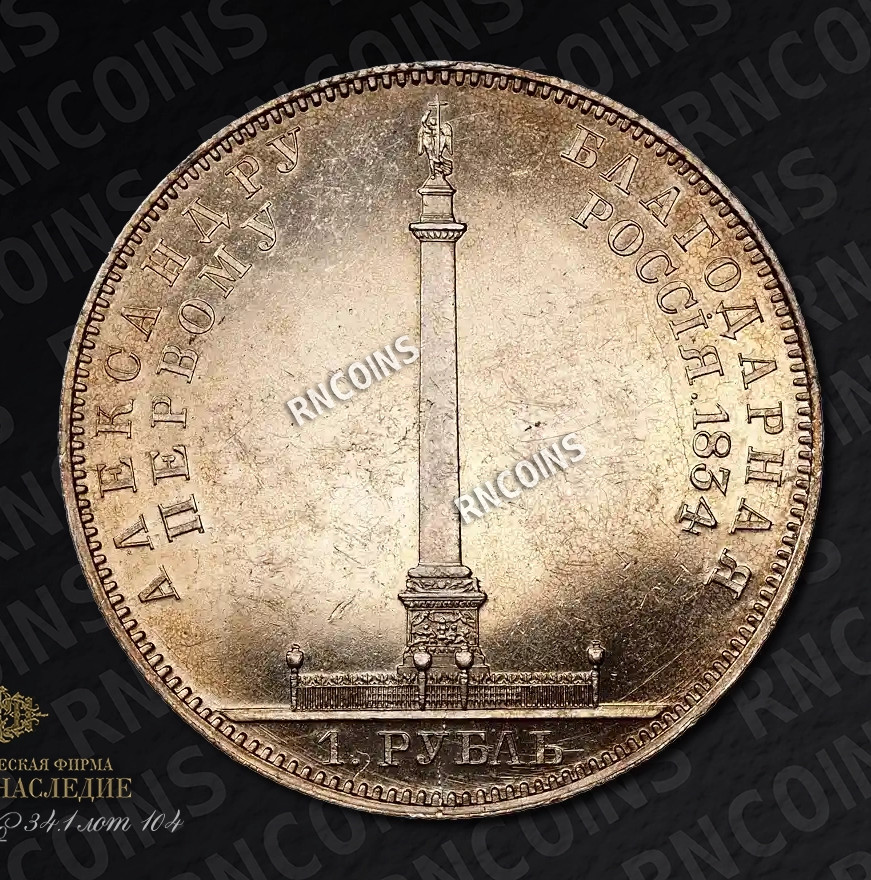 1 рубль 1834 года GUBE F. На открытие Александровской колонны