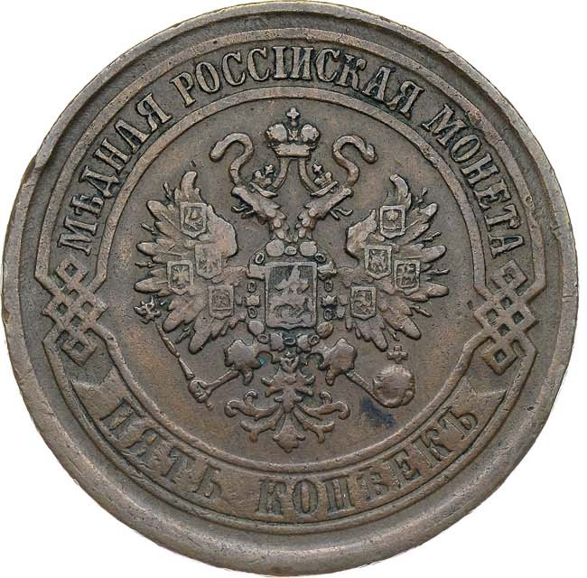 5 копеек 1869 года