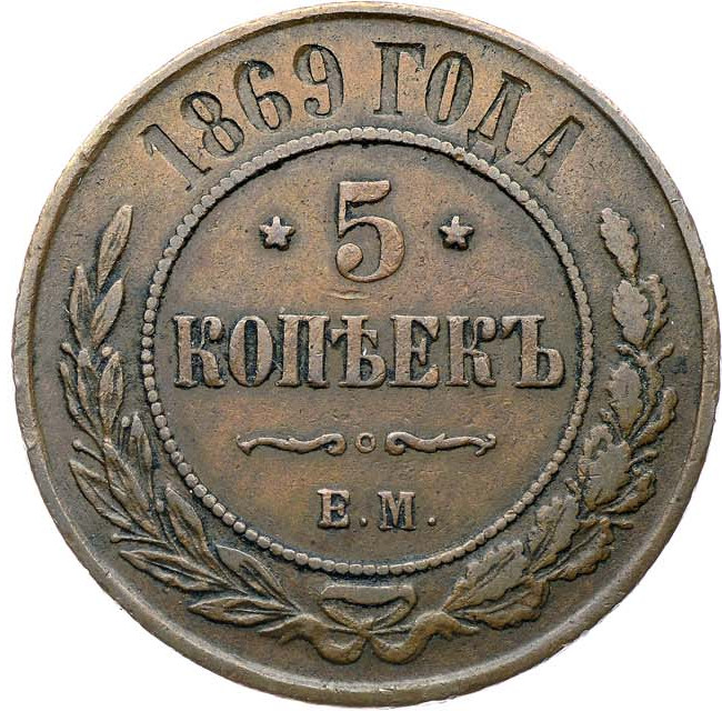 5 копеек 1869 года