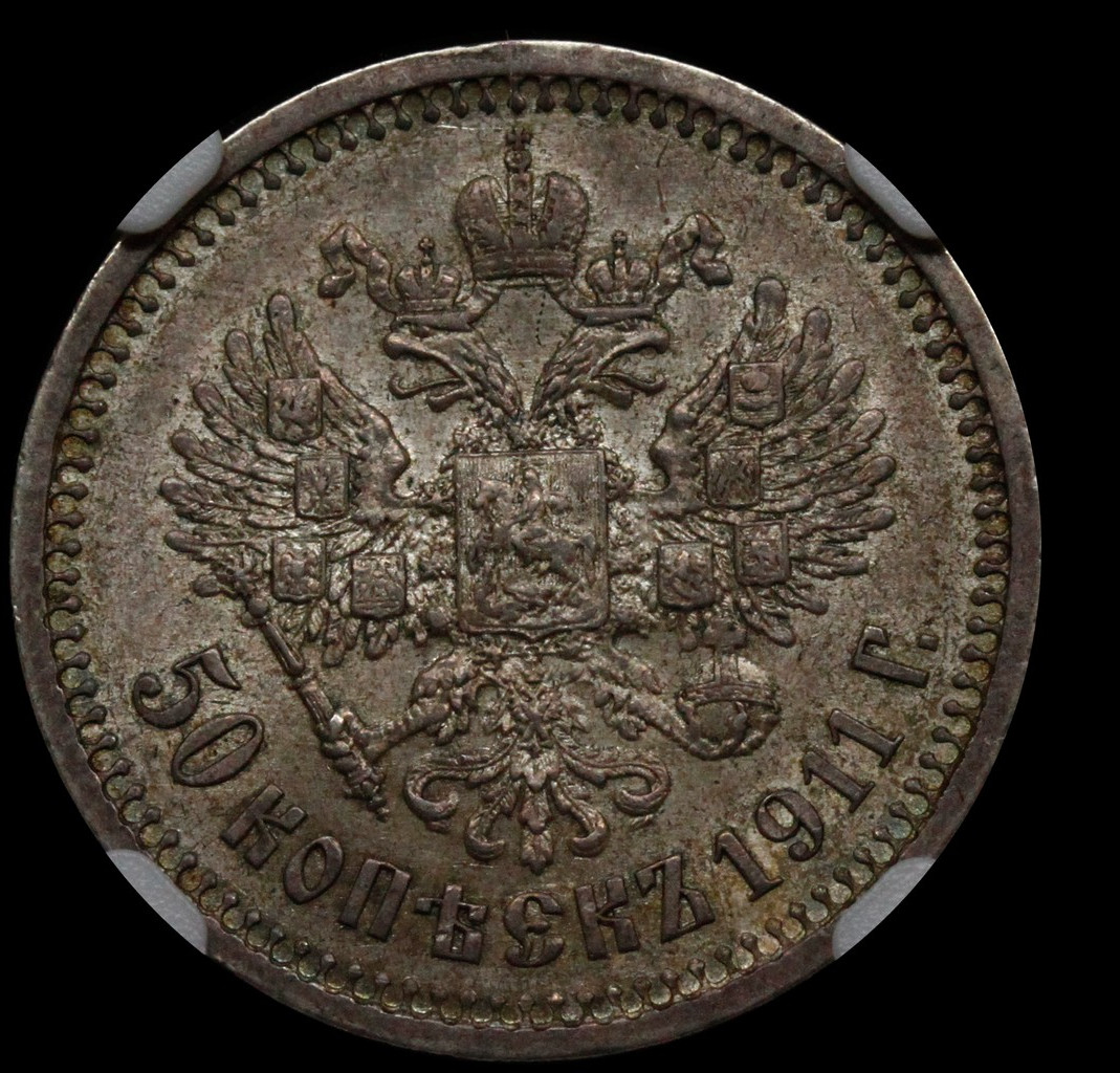 50 копеек 1911 года ЭБ