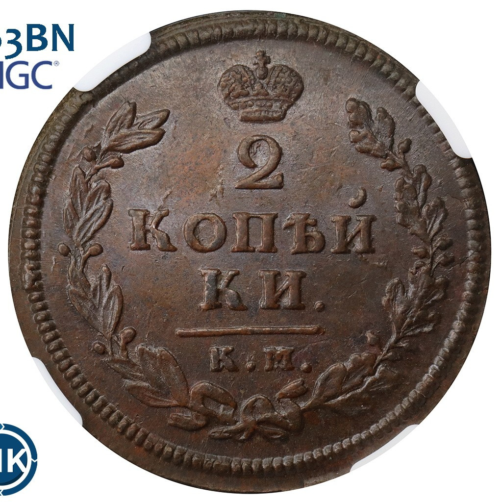 2 копейки 1813 года