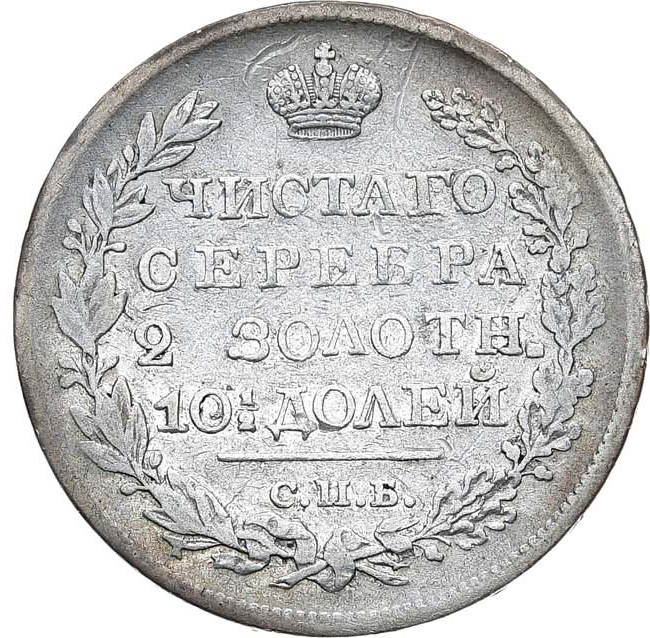 Полтина 1826 года