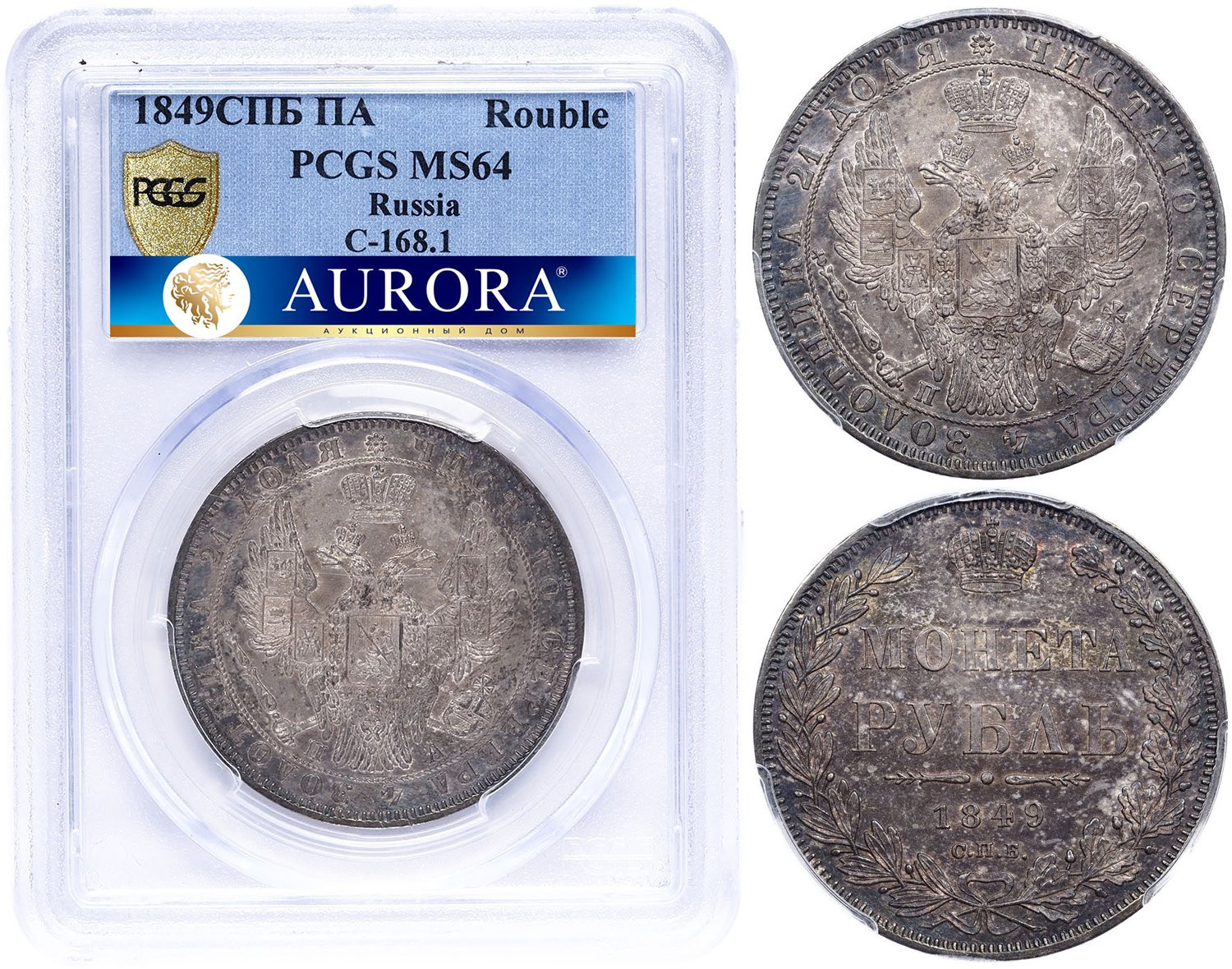 1 рубль 1849 года