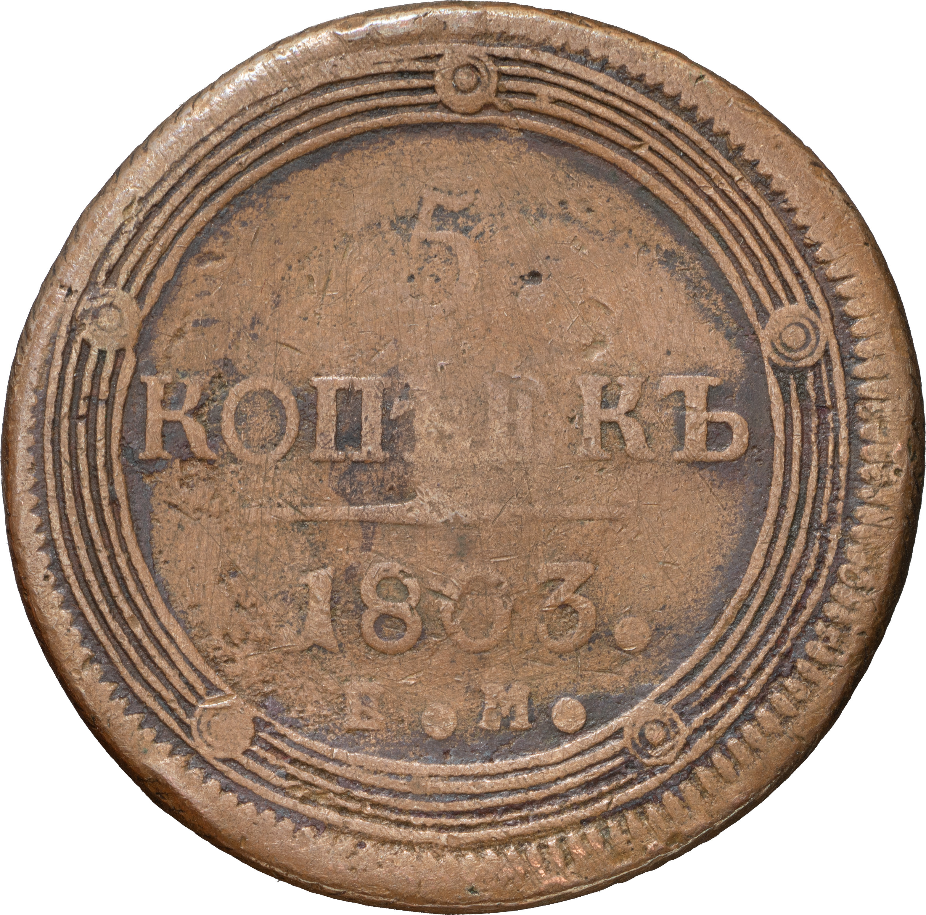 5 копеек 1803 года
