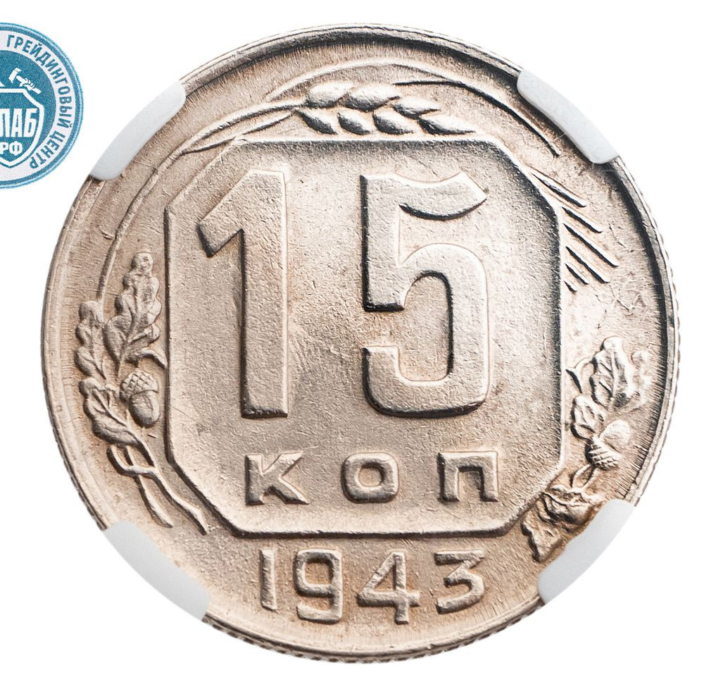 15 копеек 1943 года