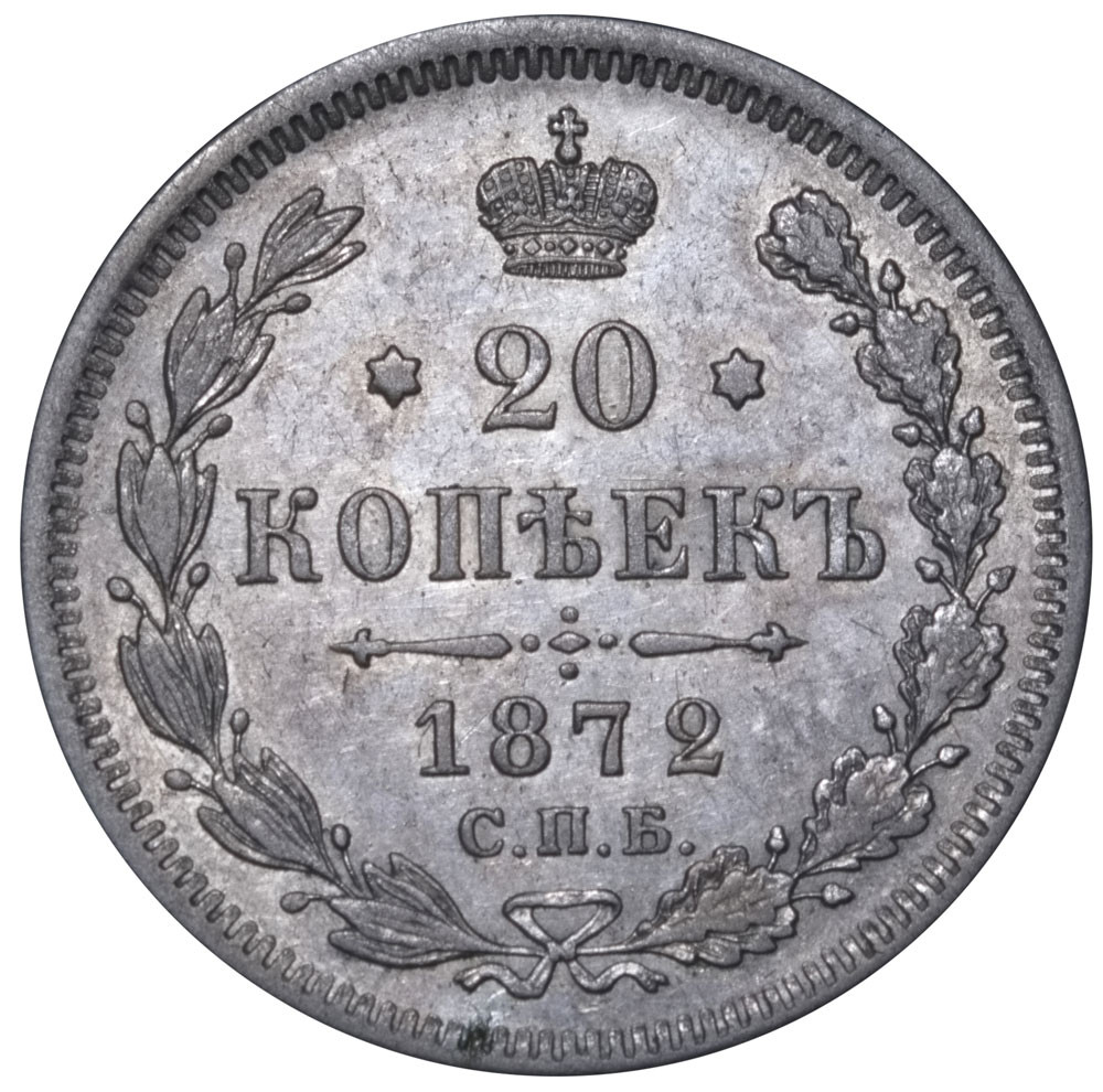 20 копеек 1872 года