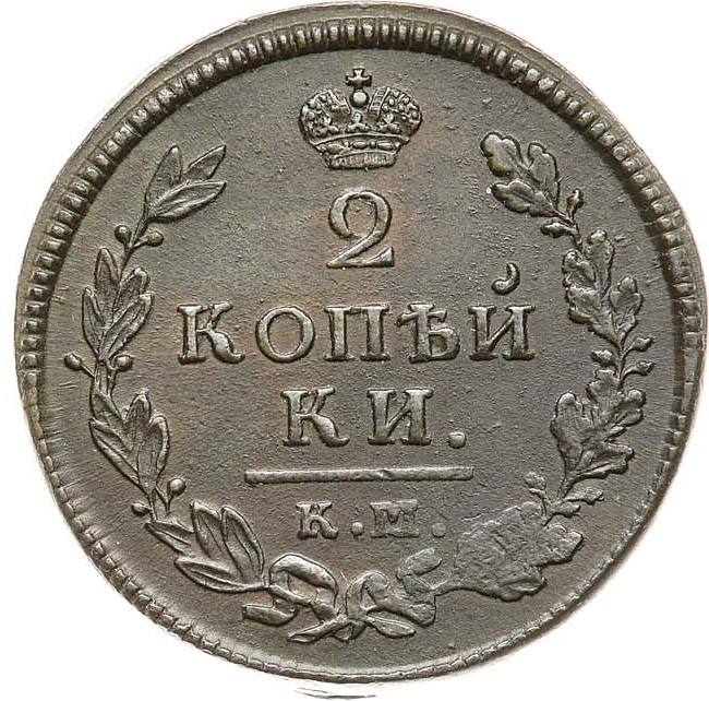 2 копейки 1814 года