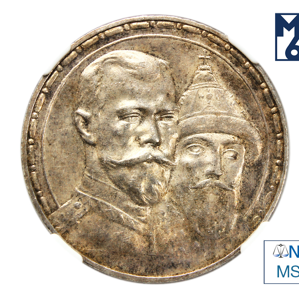 1 рубль 1913 года 300 лет Дому Романовых 1613-1913