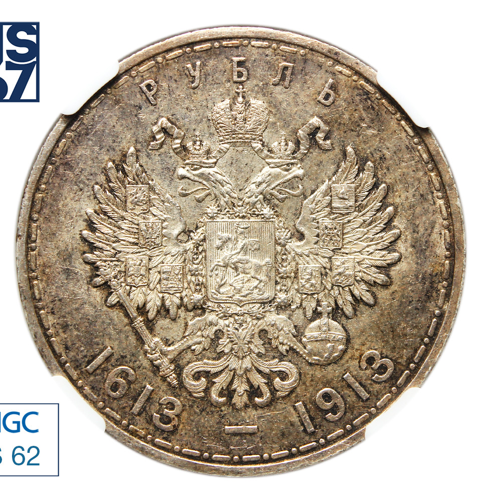 1 рубль 1913 года 300 лет Дому Романовых 1613-1913