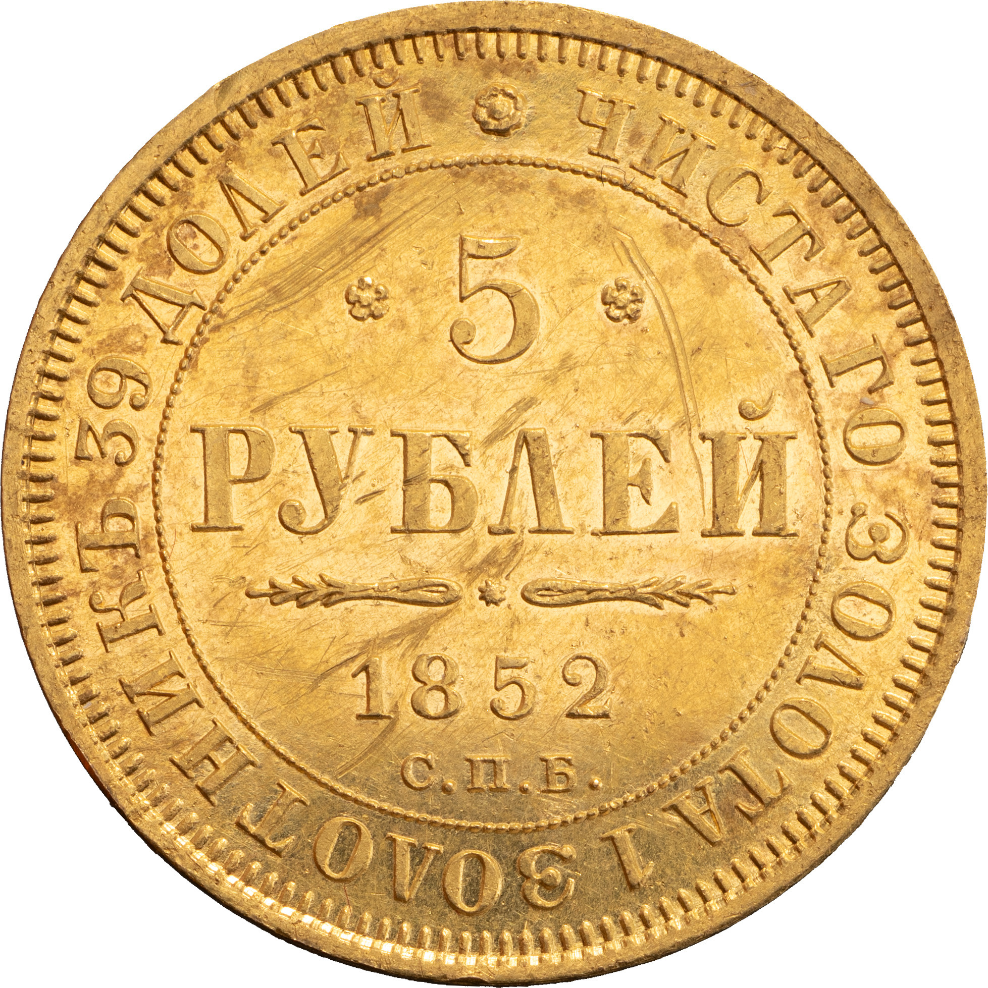 5 рублей 1852 года СПБ АГ