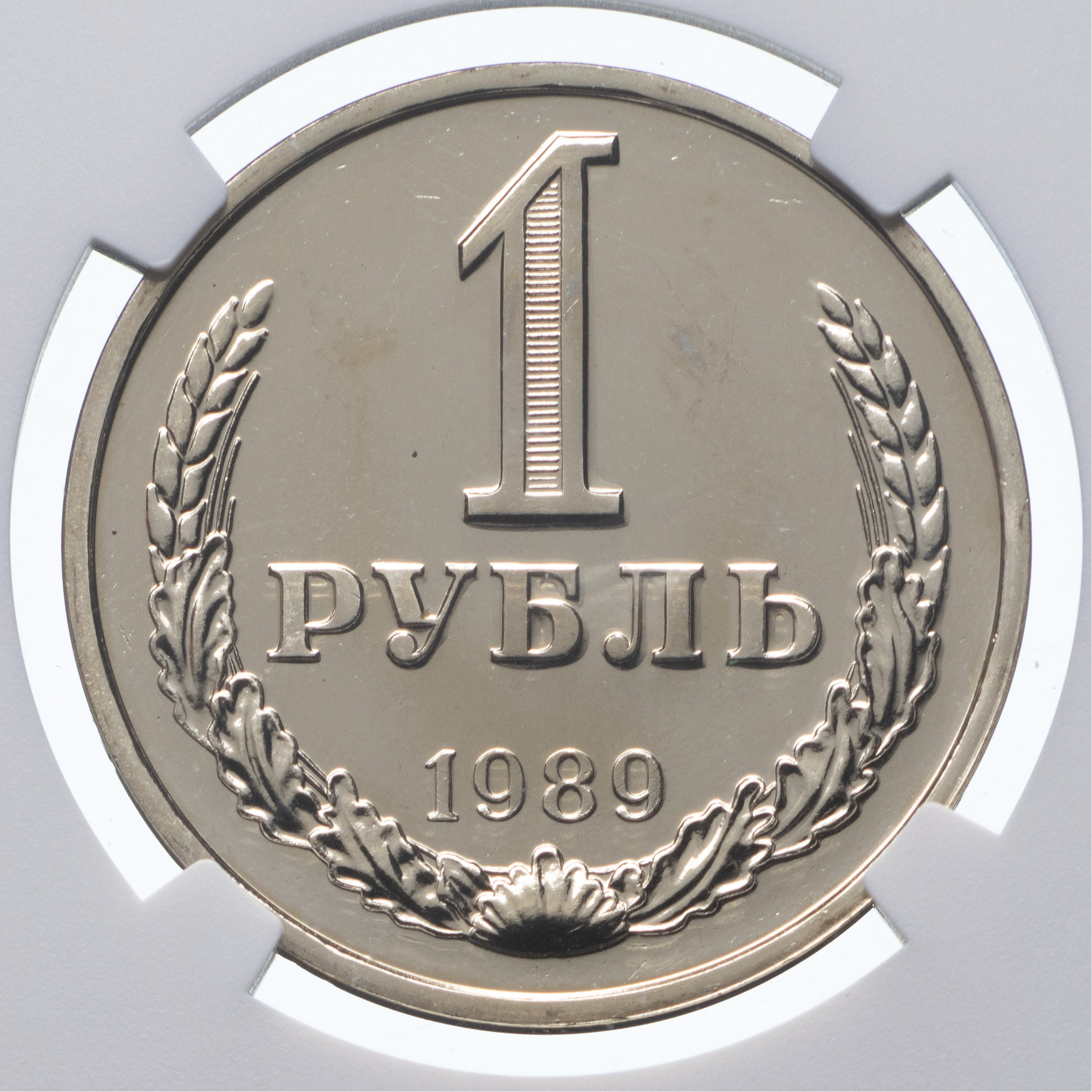 1 рубль 1989 года