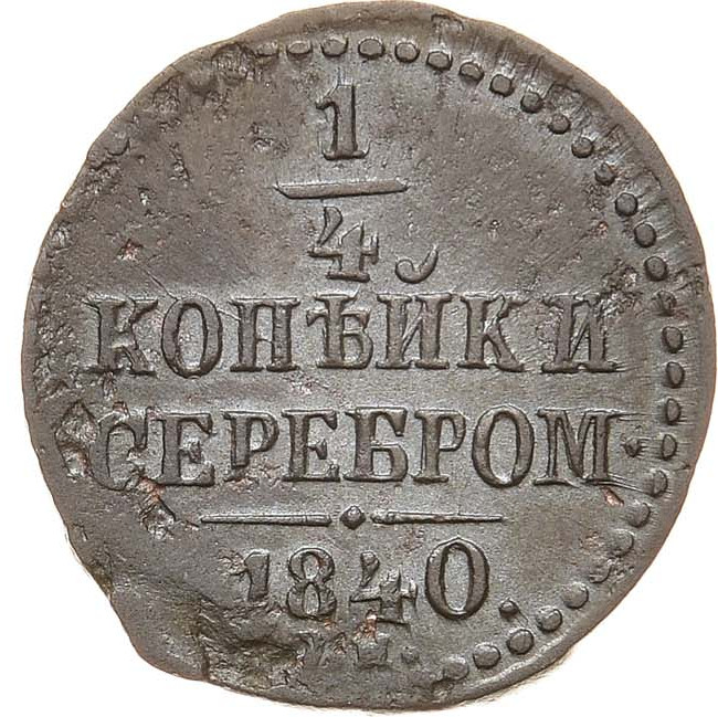 1/4 копейки 1840 года