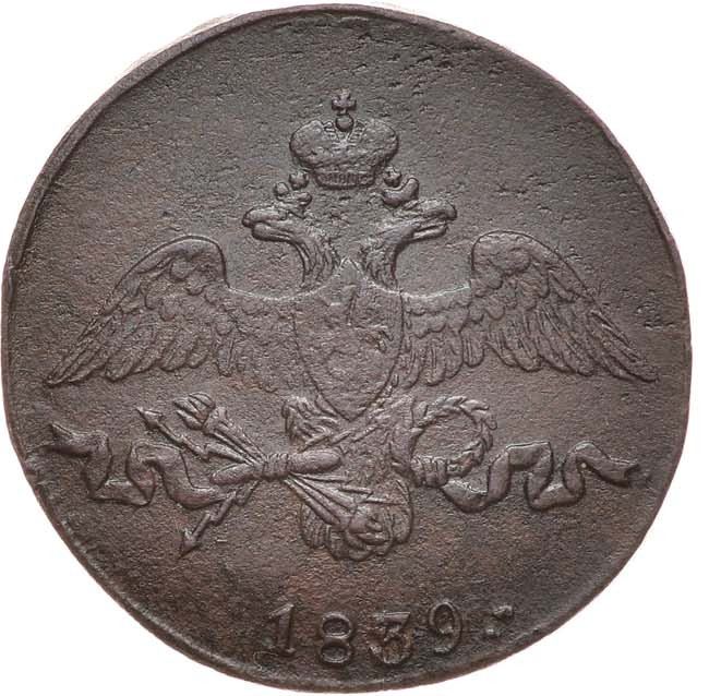 2 копейки 1839 года