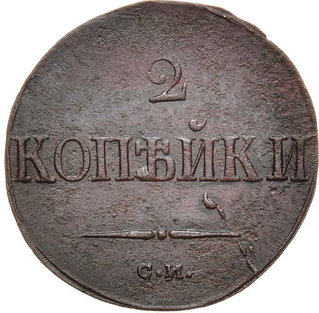 2 копейки 1839 года