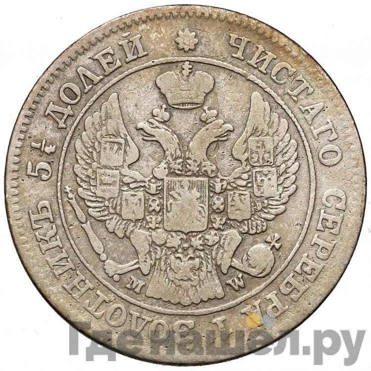 25 копеек - 50 грошей 1848 года МW Русско-Польские