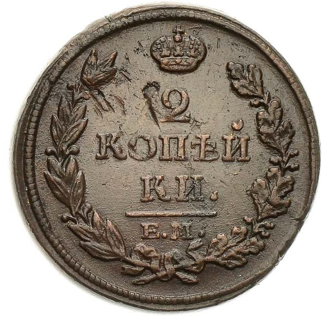 2 копейки 1813 года