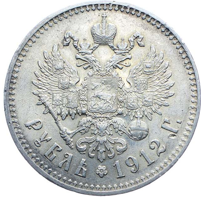 1 рубль 1912 года ЭБ