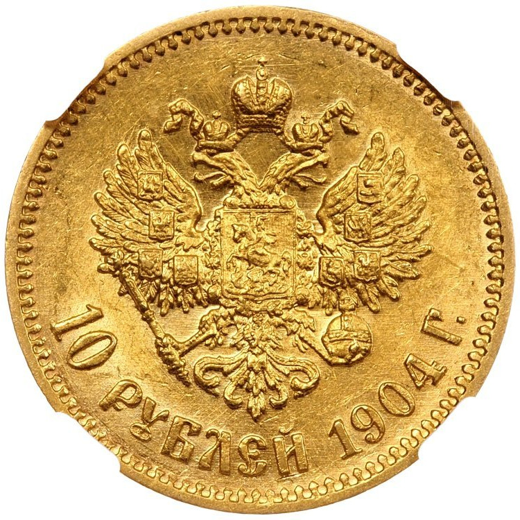 10 рублей 1904 года