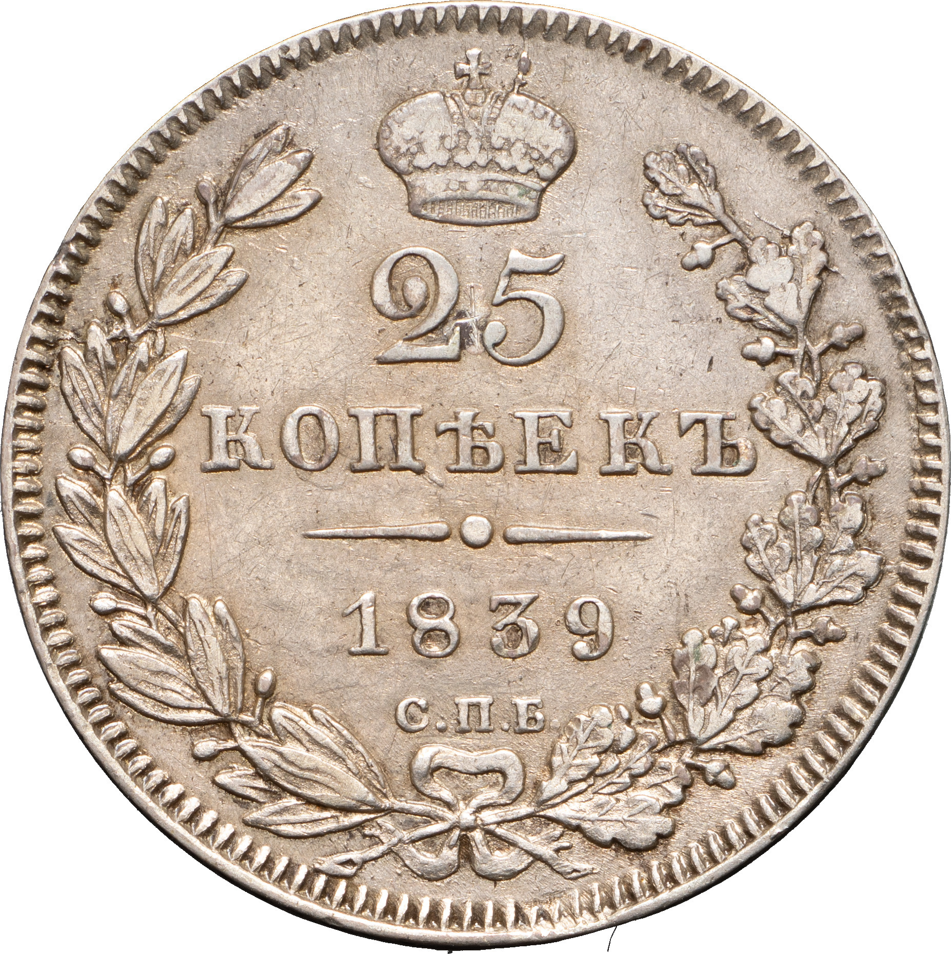 25 копеек 1839 года