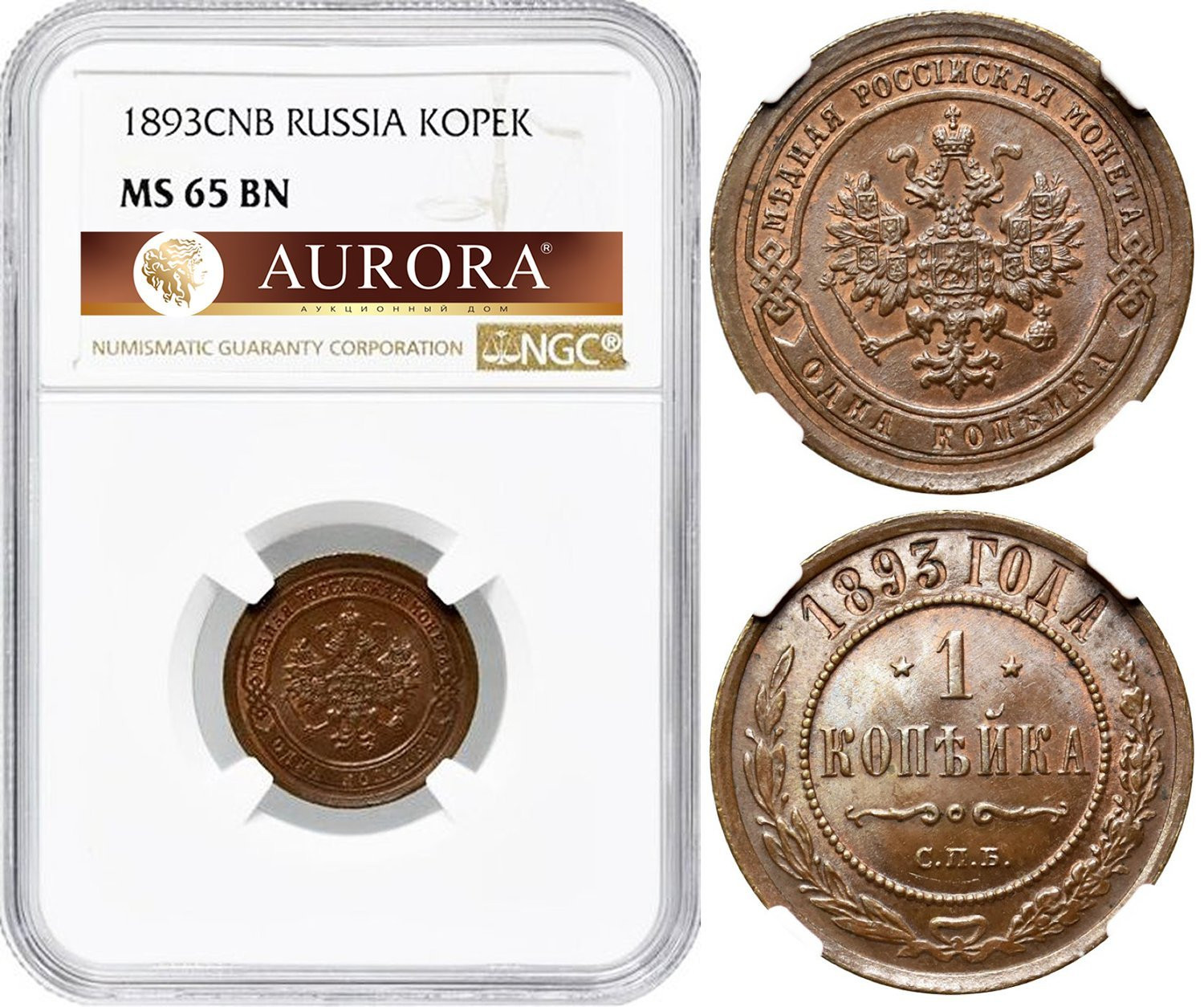 1 копейка 1893 года СПБ