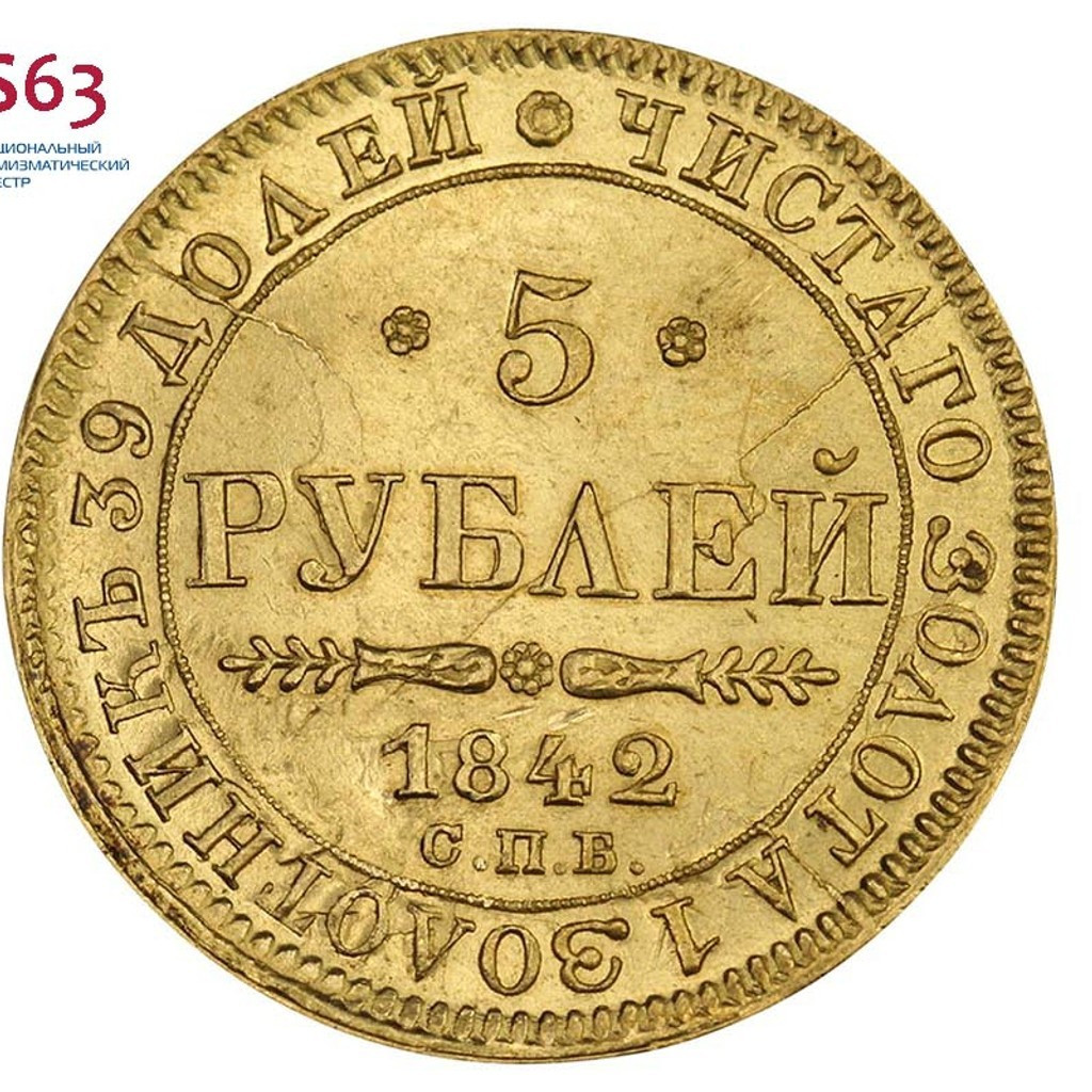 5 рублей 1842 года