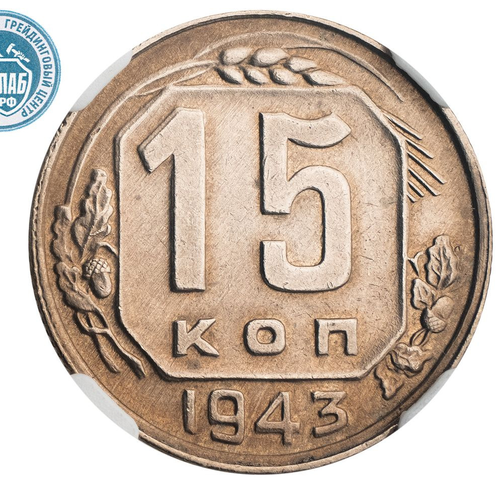 15 копеек 1943 года