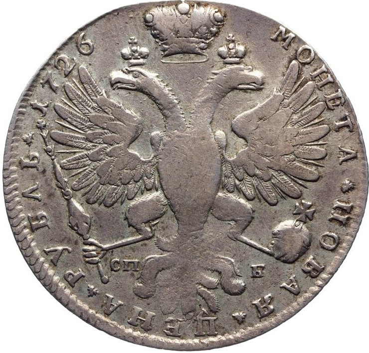 1 рубль 1726 года