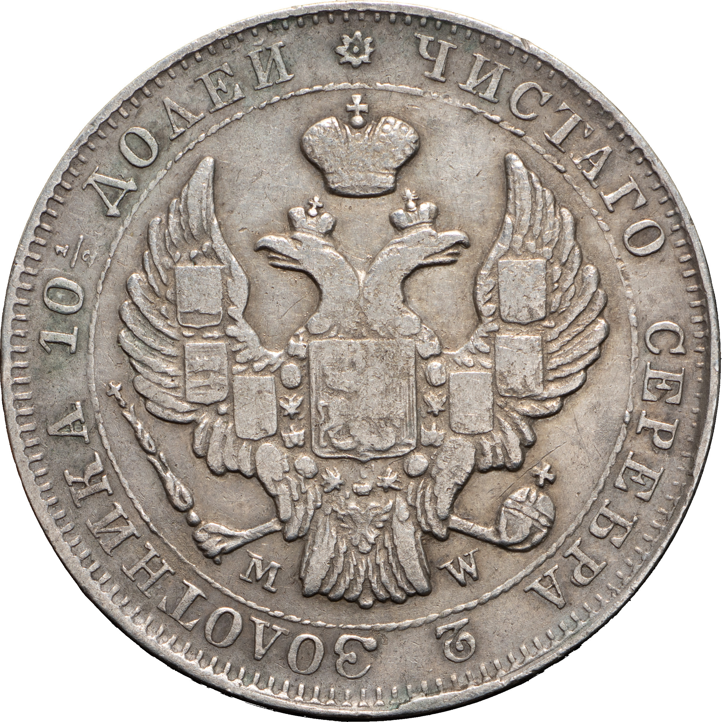 Полтина 1844 года