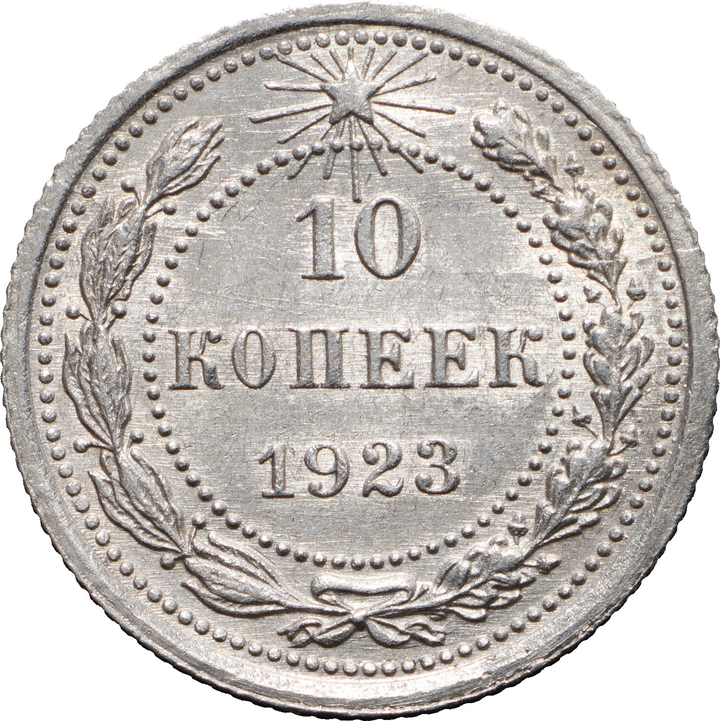 10 копеек 1923 года РСФСР
