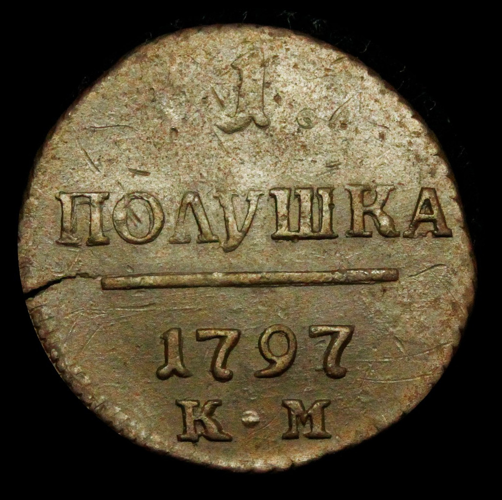 Полушка 1797 года