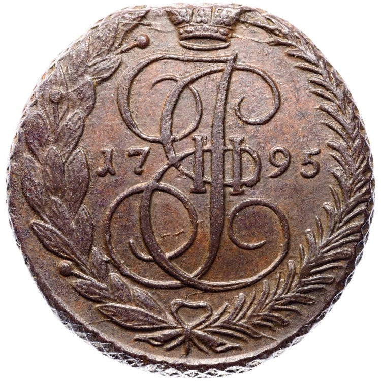 5 копеек 1795 года