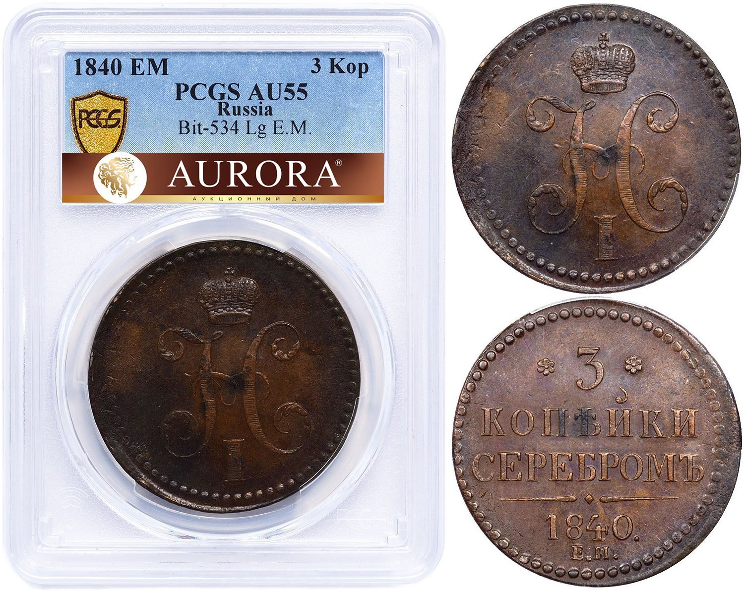3 копейки 1840 года