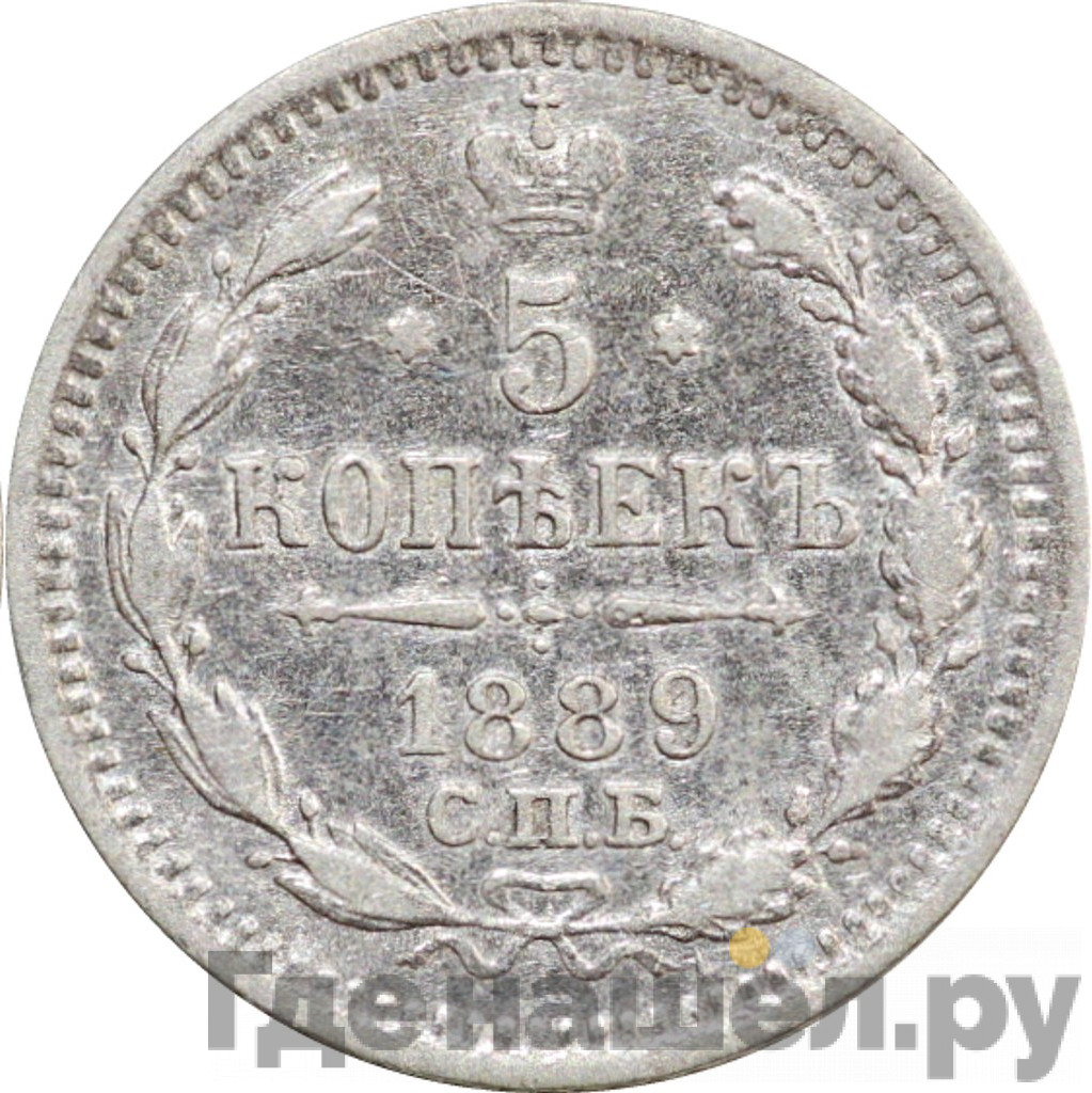 5 копеек 1889 года СПБ АГ