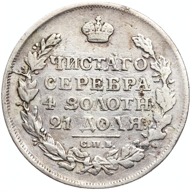 1 рубль 1816 года