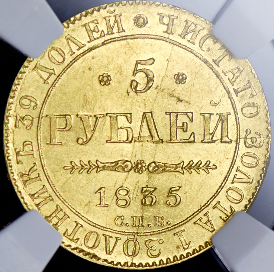 5 рублей 1835 года